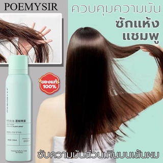 POEMYSIR Dry Shampoo ความจุใหญ่ 150ml. สเปรย์แชมพูแห้งไม่ต้องล้างน้ำ ผมนุ่มสลวย มีน้ำหนัก ซิลกี้ สเปรย์สระผมแห้ง