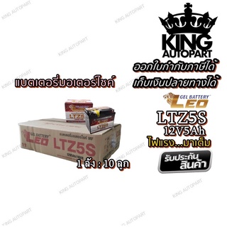 แบตเตอรี่มอเตอร์ไซด์ ขนาด 5 แอมป์ รุ่น LTZ-5S ยี่ห้อ LEO 1 ลัง : 10 ลูก