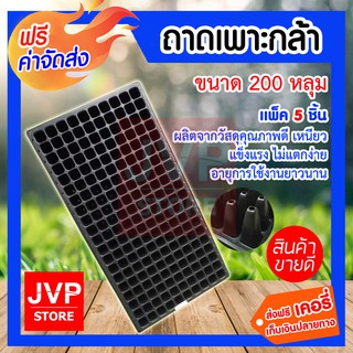 **ส่งฟรี** ถาดเพาะชำ ถาดเพาะกล้า 200 หลุม แข็งแรง 5 แผ่น