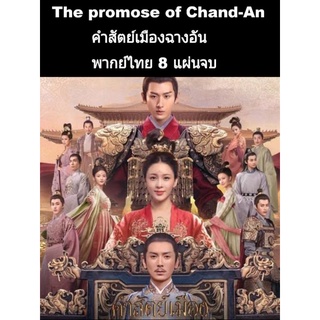 ซีรีส์จีน the promise of chang an คำสัตย์เมืองฉางอัน (พากย์ไทย) 8 แผ่นจบ