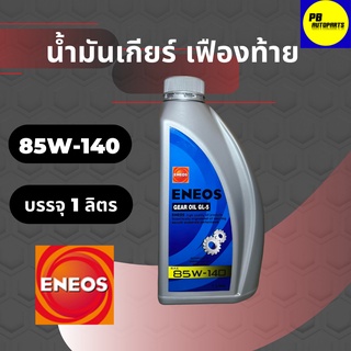 น้ำมันเกียร์และเฟืองท้าย ENEOS เอเนออส GEAR OIL GL-5SAE 85W-140 บรรจุ 1 ลิตร