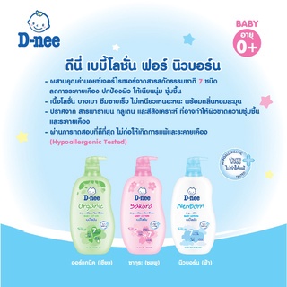 แพ็คสุดคุ้ม ดีนี่ ฟอร์ นิวบอร์น เบบี้โลชั่น/ แถมขนาดเดียวกัน