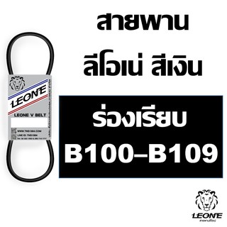 ลีโอเน่ สีเงิน LEONE สายพาน B B100 B101 B102 B103 B104 B105 B106 B107 B108 B109 100 101 102 103 104 105 106 107 108 109