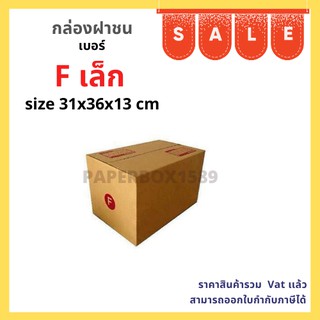 กล่องไปรษณีย์ เบอร์ F เล็ก ขนาด 31 x 36 x 13 cm KA125 แกรม ลอน C หนา 3 ชั้น ( มีพิมพ์จ่าหน้า )