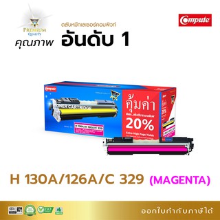 หมึกพิมพ์เลเซอร์สี Compute รุ่น HP126A / HP130A/ Canon 329 (Magenta) สีแดง สำหรับเครื่อง HP CP1020/ 1025 / Canon LBP7110