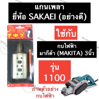 เพลา เพลากบ แกนเพลา กบไส้ไม้ มากีต้า (MAKITA) 1100 แกนเพลากบไฟฟ้า แกนเพลากบไส้ไม้ เพลากบรีดไม้ กบไสไม้ไฟฟ้า กบรีดไม้