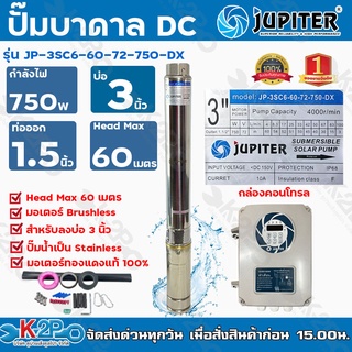 JUPITER ปั๊มบาดาลโซล่าเซลล์ DC 750W JP-3SC6-60-72-750-DX ลงบ่อ 3 น้ำออก 1.5 นิ้ว Max Head 60 m ซับเมิร์ส ปั๊มน้ำ ปั้มน้ำ