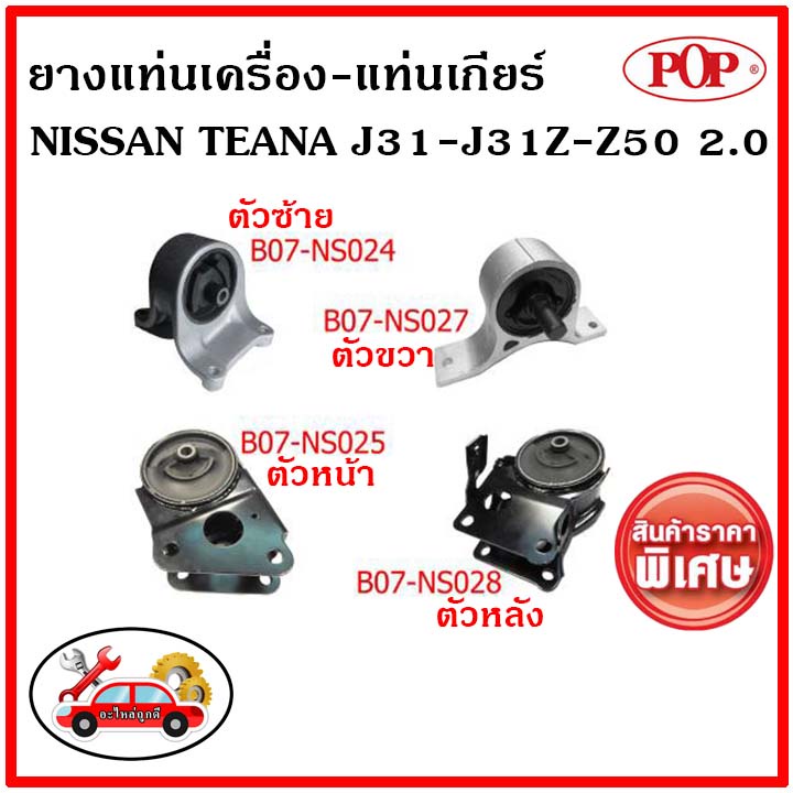 POP 🔥 ยางแท่นเครื่อง นิสสัน เทียน่า J31 2.0 ซีซี NISSAN TEANA J31-J31Z-Z50 2.0 ✅ราคาสุดคุ้ม