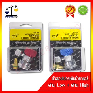 1คู่ หัวคอปเปอร์ สำหรับเติมน้ำยาแอร์ R134a สีน้ำเงินด้าน Low และ สีแดงด้าน Hi ของใหม่ 100%