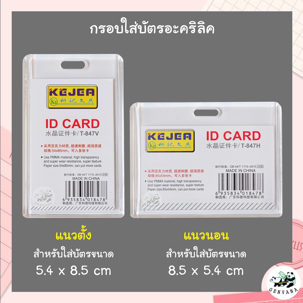 กรอบใส่บัตรอะคริลิคใส 5.4 x 8.5 ซม. แนวตั้ง/นอน  (T-847V,H) ที่ใส่บัตร กรอบใส่บัตร