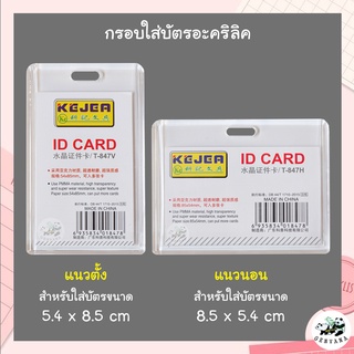 กรอบใส่บัตรอะคริลิคใส 5.4 x 8.5 ซม. แนวตั้ง/นอน เฟรมการ์ด ที่ใส่บัตร ป้ายชื่อ กรอบบัตร ป้ายห้อยบัตร กรอบใส่บัตร