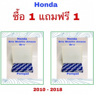 กรองแอร์ Honda brio Mobilio Amaza br-v ซื้อ 1 แถม 1 2011 - 2019