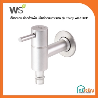 WS ก๊อกสนาม ก๊อกล้างพื้น มีข้อต่อสวมสายยาง รุ่น Teeny WS-1206P (สวมสายยาง)Watson วัสดุก่อสร้าง