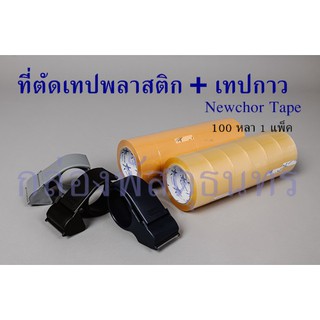 ที่ตัดเทป แถมเทปกาว 2นิ้ว ยาว 100หลา แพ็ค 6 ม้วน Newchor Tape