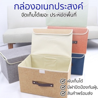 HappyLife กล่องใส่ของอเนกประสงค์ กล่องจัดระเบียบบ้าน พับได้ มีหลายสีให้เลือก