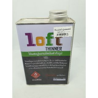 บ้านปูนลอฟท์ ทินเน่อร์ ลอฟท์ (Thinner) 1 ลิตร