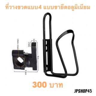 ที่วางขวดแบบที่ 4 แบบขายึดอลูมิเนียม สำหรับยึดแฮนด์/บาร์มอเตอร์ไซค์