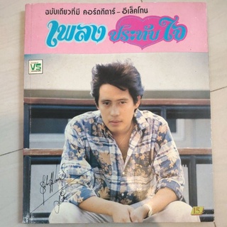 หนังสือ เพลง ประทับใจ ฉบับเดียว ที่ที คอร์ดกีต้าร์ อีเลคโทน