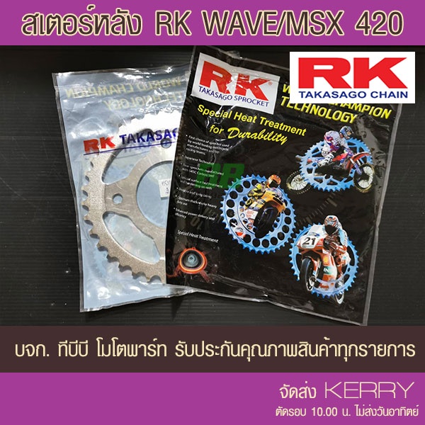 สเตอร์หลัง RK 420 MSX/Wave/WAVE125i เว้น LED /WAE110i ทุกตัวเว้นปี 21/SUPERCUB ไฟเหลี่ยม/DEMON125 ส่ง KERRY