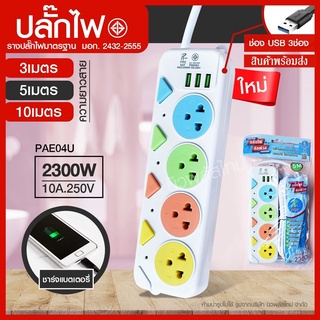 ปลั๊กไฟปลั๊กมอก.แท้100%รางปลั๊กไฟ4ช่อง3ช่อง3USB2300wPAEรุ่นPAE-01UPAE-04U*สายพ่วงสายต่อ