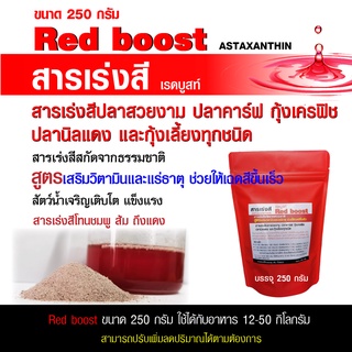 Red boost สารเร่งสีปลาสวยงาม ปลาคาร์ฟ กุ้งเครฟิช ปลานิลแดงและกุ้งเลี้ยงทุกชนิด ขนาด 250 กรัม สูตรเสริมวิตามินและแร่ธาตุ