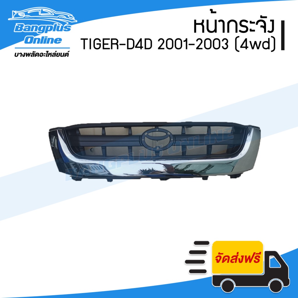 หน้ากระจัง/กระจังหน้า Toyota Tiger-D4D (ไทเกอร์-ดีโฟดี) 2001/2002/2003 (ลาย4WD/คิ้วชุบโครเมี่ยม) – BangplusOnline