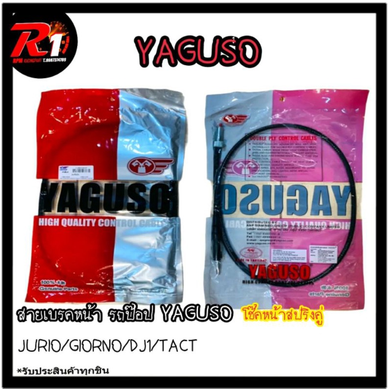 สายเบรคหน้า รถป๊อป YAGUSO GIORNO50/JURIO/TACT/DJ1 (โช๊คหน้าสปริงคู่)