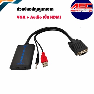 สายแปลงสัญญาณ VGA + Audio ออกเป็น HDMI (VGA to HDMI Converter) พร้อมเสียง แบบใช้ไฟเลี้ยงผ่านสาย USB