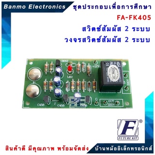 FUTURE KIT FA405-FK405-วงจรสวิตซ์สัมผัส 2 ระบบ FA405-FK405