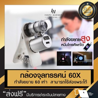 กล้องจุลทรรศน์ หนีบโทรศัพท์ (กำลังขยาย 60X) Microscope ติดมือถือ (Silver)