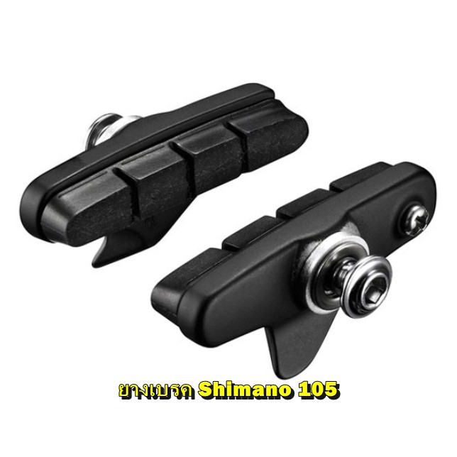 ผ้าเบรคเสือหมอบ ยางเบรค Shimano 105 สีดำ BR5800,5700,5600,5501