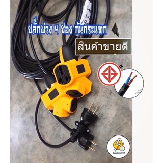 ปลั๊กพ่วงกันกระแทก4ช่อง☑️  PLC ( 2m - 40.m ) 🔌เล็กกระทันรัด สายไฟฉนวน2ชั้นมาตรฐาน ม อ ก 🔌