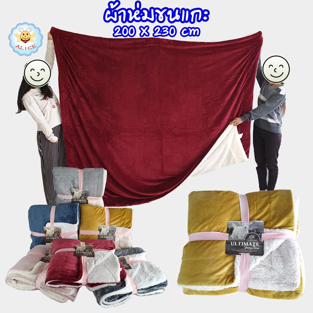 ผ้าห่มขนแกะ 230*200 cm ขนาด 7.5 ฟุต นุ่มมาก Ultimate Sherpa Throw alicdolly