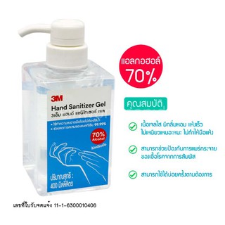 เจลล้างมือ แฮนด์ แซนิไทเซอร์เจล ขนาด 400 ml. 3M แอลกอฮอล์ 70%