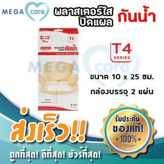 SOS T SERIES (T4) 10x25cm พลาสเตอร์ใสปิดแผล กันน้ำ กล่องบรรจุ 2 แผ่น