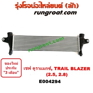 E004294 อินเตอร์ นิว เชฟ โคโลราโด ดูราแมกซ์ 2.5 2.8 2500 2800 อินเตอร์ เทรลเบลเซอร์ TRAILBLAZER อินเตอร์คูลเลอร์ นิว เชฟ