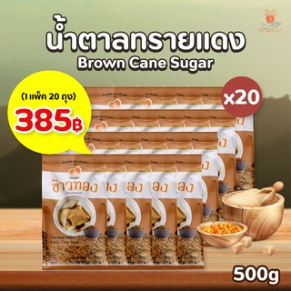 Khaothong ข้าวทอง น้ำตาลทรายแดง​ 1 แพ็ค 20 ถุง (500g x 20) ✨🧂