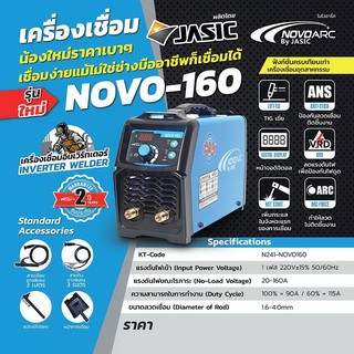 ARC / NOVO160 เครื่องเชื่อม(IGBT) BY JASIC