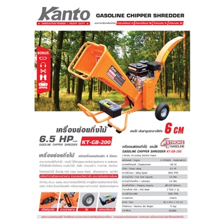 เครื่องย่อยกิ่งไม้ KANTO #KT-GB-200 เลขบาร์ 778989