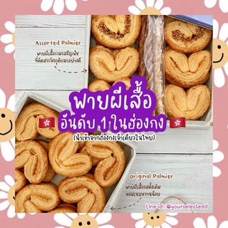 Palmier (พายผีเสื้อ) ร้าน Cookies Quartet เจ้าดังฮ่องกง🇭🇰