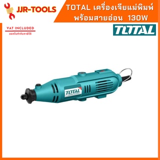 จ.เจริญรุ่งเรือง TOTAL TG501032 130W เครื่องเจียแม่พิมพ์ พร้อมสายอ่อน