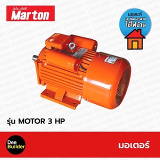 มอเตอร์ ขนาด 3 แรง 2 สาย(สีส้ม) MARTON รุ่น MOTOR 3 HP