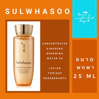 SULWHASOO Concentrate Ginseng Renewing Water EX 25ml โทนเนอร์ลดเลือนริ้วรอยแห่งวัยเพิ่มความยืดหยุ่นที่ช่วยบำรุงผิวด้วยพล