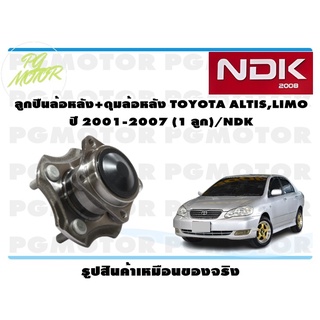 ลูกปืนล้อหลัง+ดุมล้อหลัง TOYOTA ALTIS,LIMO ปี 2001-2007 (1 ลูก)/NDK