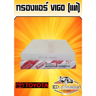 กรองแอร์ TOYOTA VIGO แท้