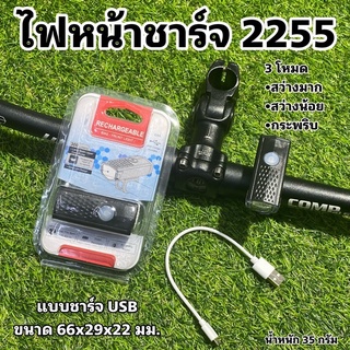 ไฟหน้าชาร์จจักรยาน 2255