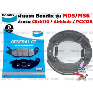 ผ้าเบรก หน้า-หลัง ยี่ห้อ BENDIX รุ่น MD5 กับ MS6 สำหรับ Honda Click110 (ตัวแรก) AirBlade PCX125(รุ่นแรก)