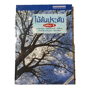 ไม้ต้นประดับ เล่ม 1 ชุดไม้ดอกไม้ประดับลำดับที่ 24