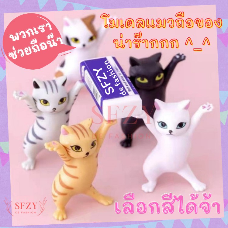 🐱ฟิกเกอร์แมวเต้น🐱 มี 5 สีให้เลือก โมเดลแมว ตุ๊กตาแมว แมววางปากกา ถือของ แบกของได้ แมว แมวกาชาปอง ของเล่น แต่งสวน DC1