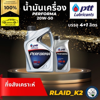 น้ำมันเครื่องกึ่งสังเคราะห์ PTT ปตท. PERFORMA 20W-50 เครื่องยนต์เบนซิน บรรจุ 4+1 ลิตร